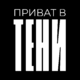 Приват в Тени